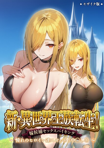 ラビットフット❤フルカラー-新・異世界王族転生！嫁候補セックスバイキング 〜憧れのヒロイン達にせっせと中○し〜（4） モザイク版/