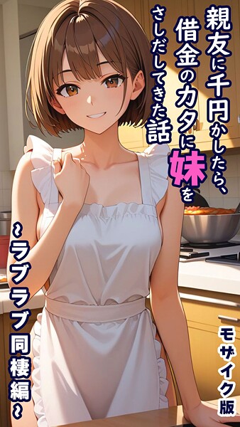 とろとろコミック❤フルカラー-親友に千円かしたら、借金のカタに妹をさしだしてきた話 〜ラブラブ同棲編〜 モザイク版/