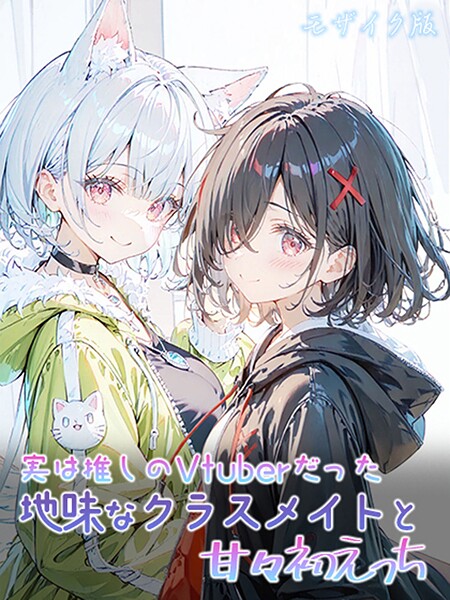 初恋ラボ❤フルカラー-実は推しのVtuberだった地味なクラスメイトと甘々初えっち モザイク版/