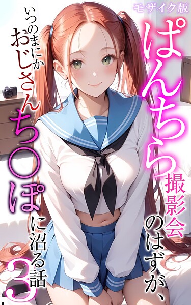 メコ神❤フルカラー-ぱんちら撮影会のはずが、いつのまにかおじさんち〇ぽに沼る話3 モザイク版/