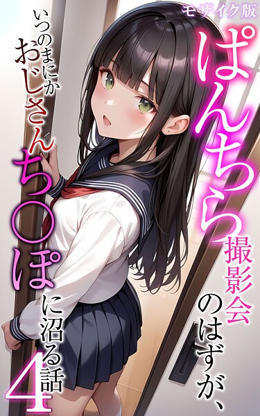メコ神❤フルカラー-ぱんちら撮影会のはずが、いつのまにかおじさんち〇ぽに沼る話4 モザイク版/