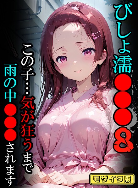 ばななメモリアル❤フルカラー-びしょ濡●●●08【CG】モザイク版/