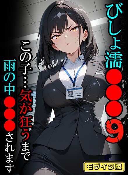ばななメモリアル❤フルカラー-びしょ濡●●●09【CG】モザイク版/