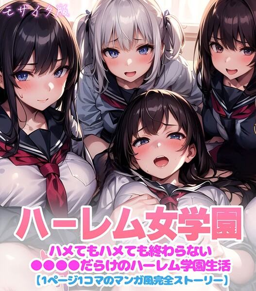 変態マジシャン❤フルカラー-ハーレム女学園〜ハメてもハメても終わらない●●●●だらけのハーレム学園生活〜【1ぺージ1コマのマンガ風完全ストーリー】 モザイク版/