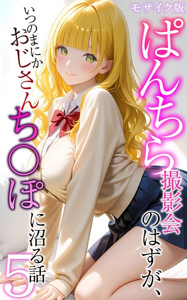 メコ神❤フルカラー-ぱんちら撮影会のはずが、いつのまにかおじさんち〇ぽに沼る話5 モザイク版/