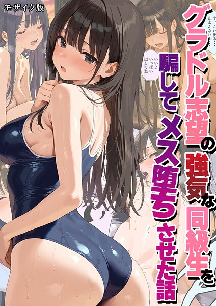 潮吹きんぐ❤フルカラー-グラドル志望の強気な同級生を騙してメス堕ちさせた話 モザイク版/