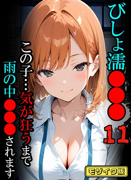 ばななメモリアル❤フルカラー-びしょ濡●●●11【CG】モザイク版/