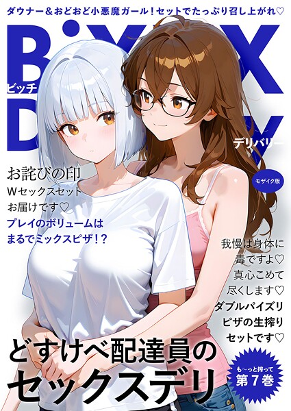 ラビットフット❤フルカラー-BiXXX Delivery 第7巻 〜どすけべ配達員のセックスデリ〜 モザイク版/