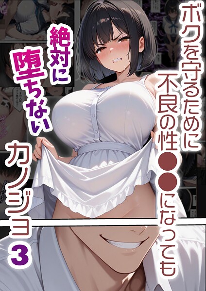 バベル太郎❤フルカラー-ボクを守るために不良の性●●になっても絶対に堕ちないカノジョ3/