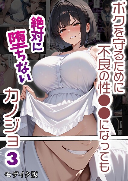 バベル太郎❤フルカラー-ボクを守るために不良の性●●になっても絶対に堕ちないカノジョ3 モザイク版/