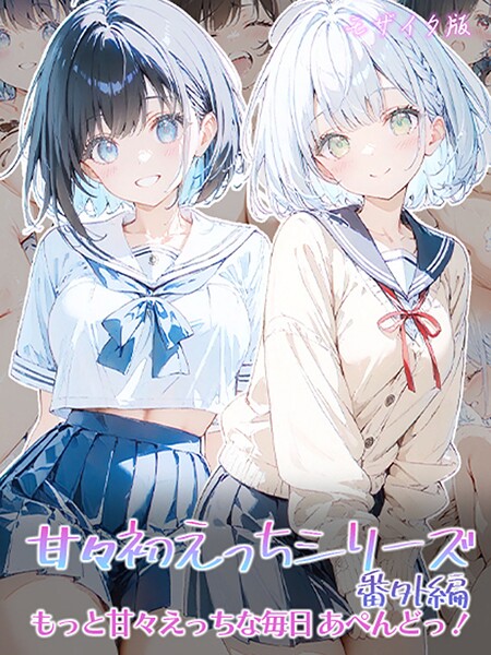 初恋ラボ❤フルカラー-甘々初えっちシリーズ番外編〜もっと甘々えっちな毎日 あぺんどっ！〜 モザイク版/