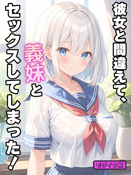 StudioSR❤フルカラー-彼女と間違えて、義妹とセックスしてしまった！ モザイク版/