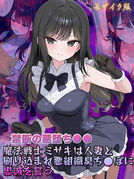 NaruMinix❤フルカラー-【禁断の悪堕ち●●】魔法戦士ミサキは人妻と刷り込まれ悪組織臭チ●ポに忠誠を誓う モザイク版/