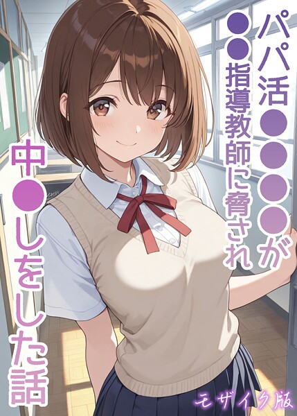 AIザッハトルテ❤フルカラー-パパ活●●●●が●●指導教師に脅され中●しをした話 モザイク版/