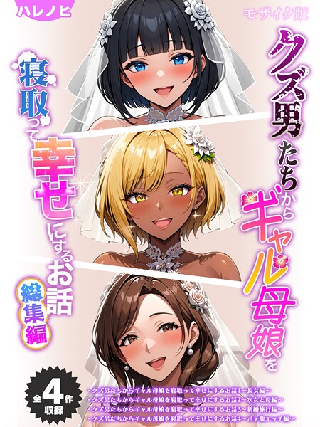 ハレノヒ❤フルカラー-【全4作収録】クズ男たちからギャル母娘を寝取って幸せにするお話 総集編 モザイク版/