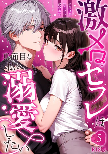 音羽音めろ❤フルカラー-激メロセフレは真面目な私を溺愛したい 〜私だけが知らない彼の本音〜（5） R18版/
