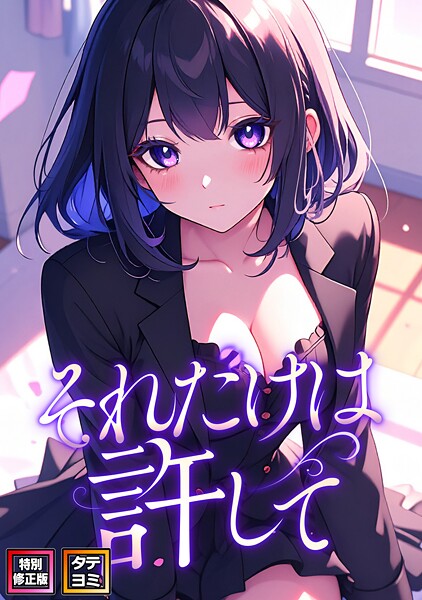 FACON❤フルカラー-それだけは許して【特別修正版】【タテヨミ】（53）/