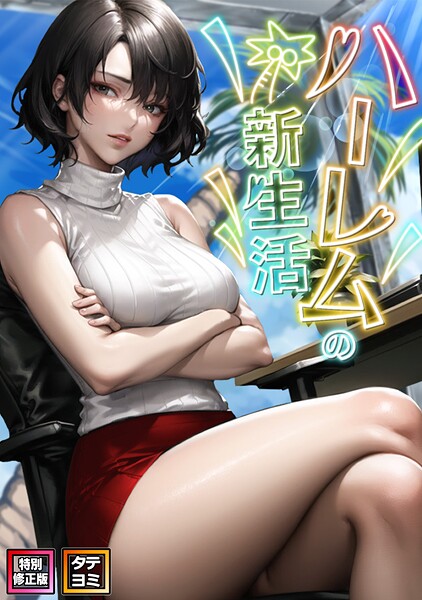 WebtoonKoiContent❤フルカラー-ハーレムの新生活【特別修正版】【タテヨミ】（15）/