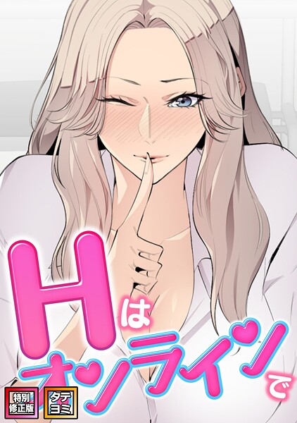 エムカロ❤フルカラー-Hはオンラインで【特別修正版】【タテヨミ】（16）/