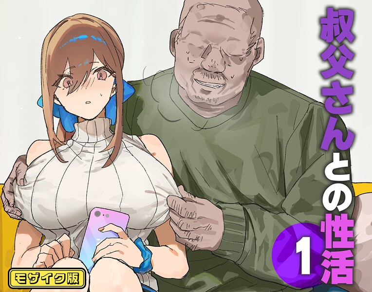 北海道のえっちな大地❤フルカラー-叔父さんとの性活（1） モザイク版/