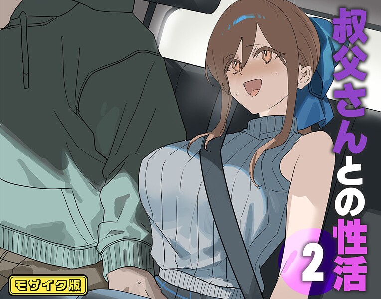 北海道のえっちな大地❤フルカラー-叔父さんとの性活（2） モザイク版/