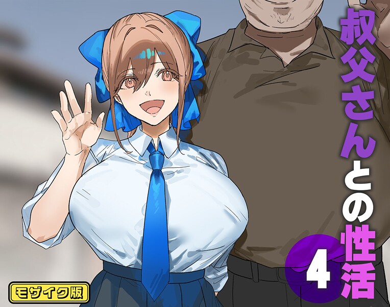 北海道のえっちな大地❤フルカラー-叔父さんとの性活（4） モザイク版/