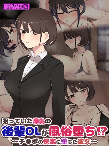 ふたわーくす❤フルカラー-狙っていた爆乳の後輩OLが風俗堕ち！？ 〜チ●ポの快楽に堕ちた彼女〜 モザイク版/