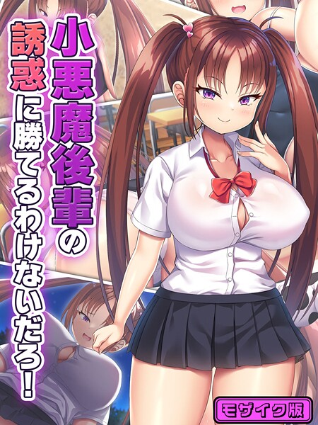 日ノ木屋❤フルカラー-小悪魔後輩の誘惑に勝てるわけないだろ！ モザイク版/