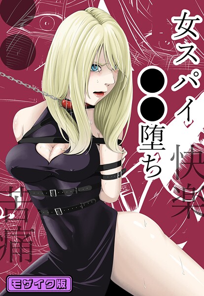 wawax❤単行本-●●・苦痛・快楽・女スパイ●●堕ち モザイク版/