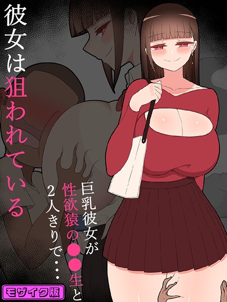 ネトラレの民❤単行本-『彼女は狙われている』〜性欲猿と2人きりで海へ〜 モザイク版/