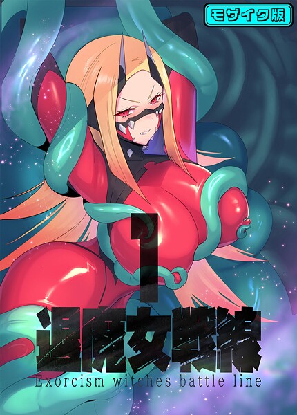 臆病山羊❤フルカラー-退魔女戦線1 モザイク版/