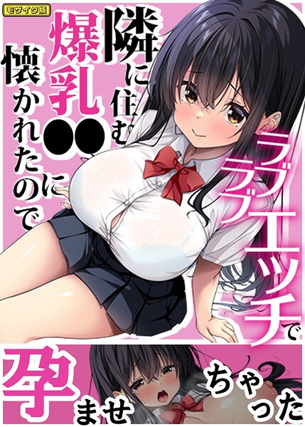 Right away❤フルカラー-隣に住む爆乳●●に懐かれたのでラブラブエッチで孕ませちゃった。 モザイク版/