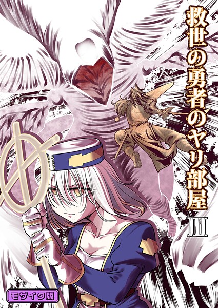 Ver.みみずく❤単行本-救世の勇者のヤリ部屋3 モザイク版/