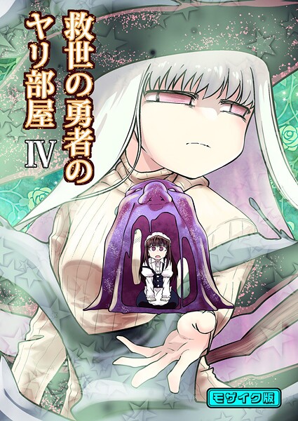 Ver.みみずく❤単行本-救世の勇者のヤリ部屋4 モザイク版/