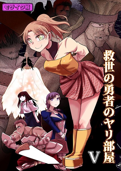 Ver.みみずく❤単行本-救世の勇者のヤリ部屋5 モザイク版/