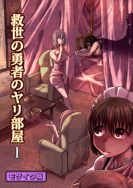 Ver.みみずく❤単行本-救世の勇者のヤリ部屋1 モザイク版/