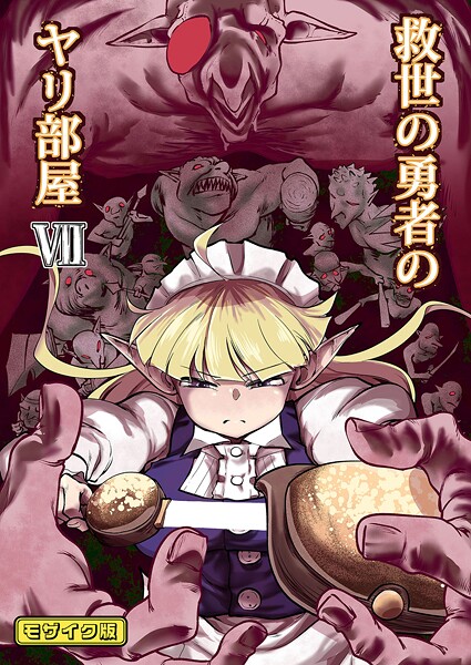 Ver.みみずく❤単行本-救世の勇者のヤリ部屋7 モザイク版/