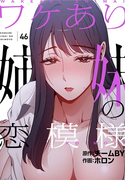 ホロン❤フルカラー-ワケあり姉妹の恋模様【分冊版】46話/