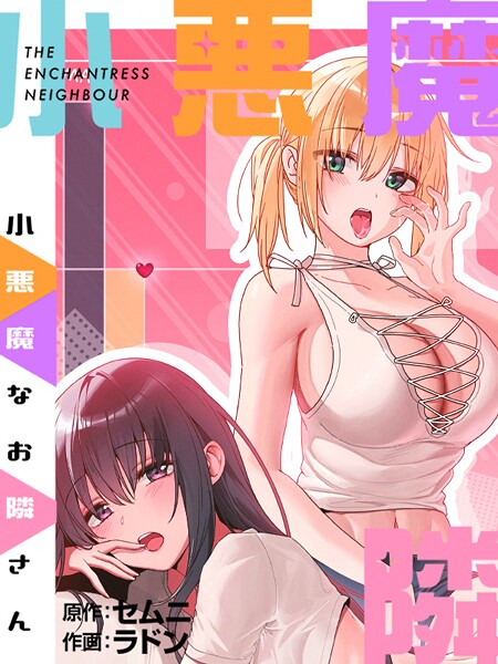 ラドン❤フルカラー-小悪魔なお隣さんプロローグ/