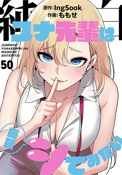 ももせ❤フルカラー-純白ユナ先輩は毎日シてみたい【分冊版】50話/