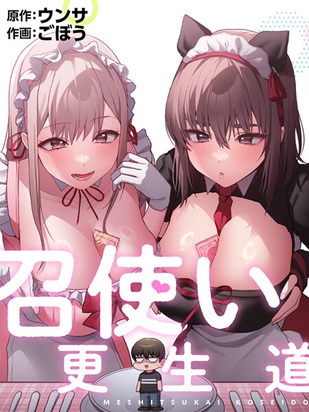 ごぼう❤フルカラー-召使い更生道58/