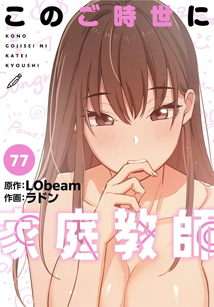 ラドン❤フルカラー-このご時世に家庭教師【分冊版】77話/