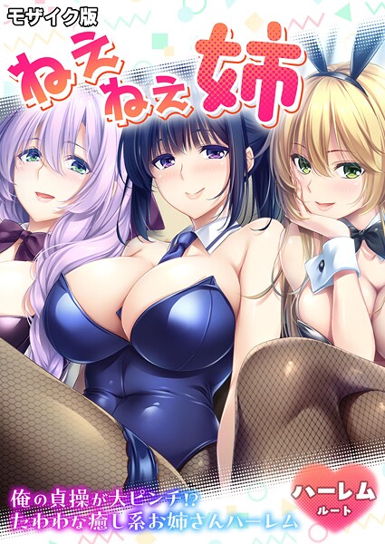 CeRev❤フルカラー-ねぇねぇ姉 〜俺の貞操が大ピンチ！？たわわな癒し系お姉さんハーレム〜 ハーレムルート モザイク版/