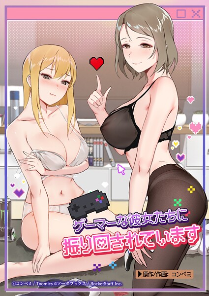 コンペミ❤フルカラー-ゲーマーな彼女たちに振り回されています 22話/