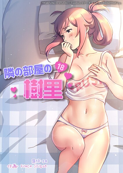 JQ❤フルカラー-隣の部屋の樹里 15話/