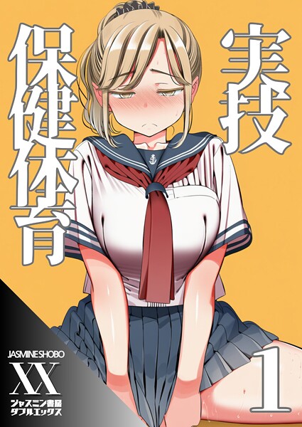 ジャスミン書房コミック編集部❤単話-実技保健体育1/