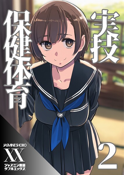 ジャスミン書房コミック編集部❤単話-実技保健体育2/