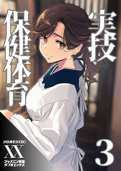 ジャスミン書房コミック編集部❤単話-実技保健体育3/