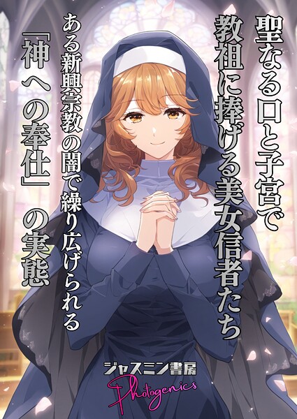ジャスミン書房コミック編集部❤単話-聖なる口と子宮で教祖に捧げる美女信者たち とある新興宗教の闇で繰り広げられる「神への奉仕」の実態/