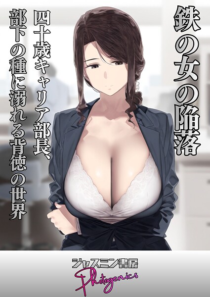ジャスミン書房コミック編集部❤単話-鉄の女の陥落 四十歳キャリア部長、部下の種に溺れる背徳の世界/